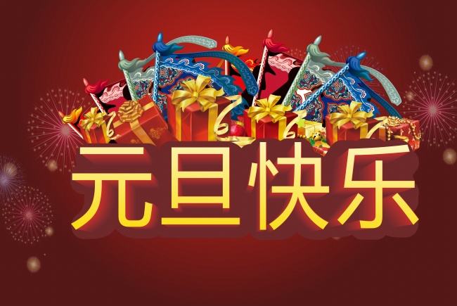神話新材料廠家劉總攜全體員工恭祝全國客戶朋友元旦快樂
