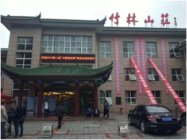 2018第二屆“中國(guó)炮泥群”聯(lián)誼會(huì)隆重召開